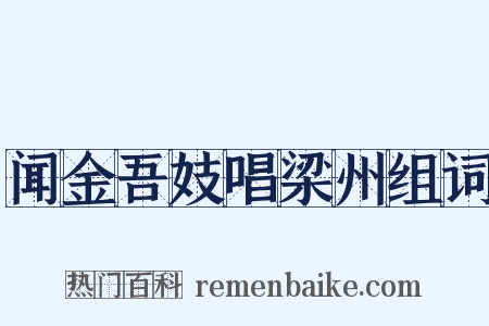 闻金吾妓唱梁州组词是什么意思的图片